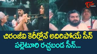 చిరంజీవి కెరీర్లోనే అదిరిపోయే పల్లెటూరి రచ్చబండ సీన్  Chiranjeevi Rachabanda Scene  TeluguOne [upl. by Lenahtan]