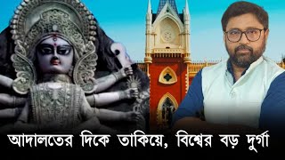 বিশ্বের বড় দুর্গা হাইকোর্টের দিকে তাকিয়ে পুলিশ প্রশাসন অনুমতি দেয়নি [upl. by Htinnek]