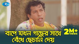 Ma Morle Bap Hoy Taloi  মা মরলে বাপ হয় তালই  FtMosharrof Karim  Jomoj 11  Rtv Drama Funny Clips [upl. by Ignacia]