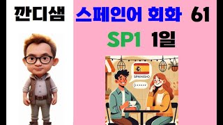 깐디샘 스페인어회화 SP1 1일 61강 [upl. by Ahcsas]