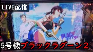 BLACK LAGOON2でヘブンズラッシュとヘルズラッシュへ [upl. by Eendyc10]