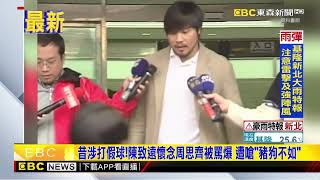 昔涉打假球！陳致遠懷念周思齊被罵爆 遭嗆「豬狗不如」newsebc [upl. by Dannica]