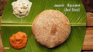 Aval Dosa Recipe in Tamil  அவல் தோசை  Dosa Recipes [upl. by Nessnaj887]