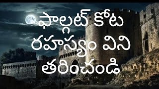 ఫాల్గట్ కోట రహస్యం విని తరించండి [upl. by Annaik]