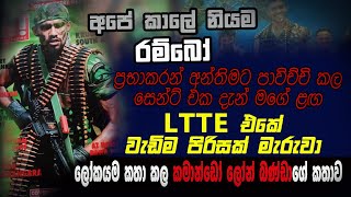 ප්‍රභාකරන් පාවිච්චි කල සෙන්ට් එක දැන් මගේ ළඟලෝකයම කතා කල කමාන්ඩෝ ලෝන් බණ්ඩාගේ කතාවඅපේ කාලේ රම්බෝ [upl. by Nahsed]