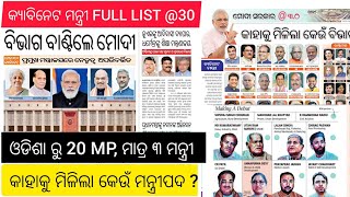 Cabinet Ministers List 2024  All cabinet ministers and portfolio  list of union ministers 2024 [upl. by Jim634]