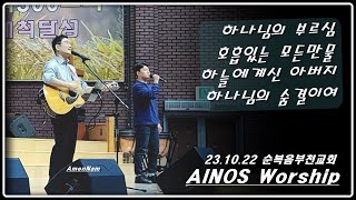 231022 순복음부천교회 아이노스워쉽 최정훈간사 아멘남하나님의부르심호흡있는모든만물하늘에계신아버지하나님의숨결이여 [upl. by Tonjes]