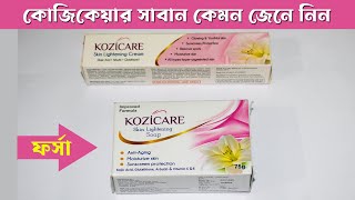 ত্বক ফর্সা করার ডাক্তারি সাবান । kozicare skin Lightening Soap  কোজি কেয়ার সাবান [upl. by Claudian]