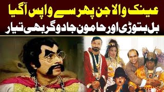 Ainak Wala Jin episode 1عینک والا جن قسط نمبر [upl. by Congdon]