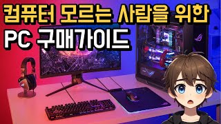 컴퓨터 모르는 사람을 위한 PC 구매가이드 [upl. by Aneehsal230]