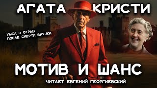 Лучшие детективы Агаты Кристи  Мотив и возможность  Лучшие аудиокниги онлайн [upl. by Ahsiyn]