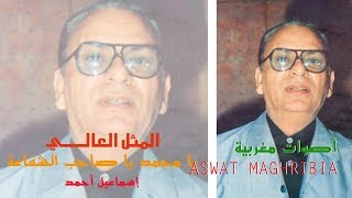 يا محمد يا صاحب الشفاعة  المثل العالي  إسماعيل أحمد [upl. by Rik]