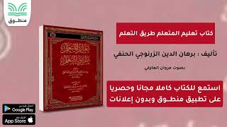 كتاب تعليم المتعلم طريق التعلم｜تأليف برهان الدين الزرنوجي الحنفي｜الجزء الأول  كتاب صوتي [upl. by Anatlus70]