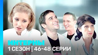 ИНТЕРНЫ 1 сезон  4648 серии TNTserials [upl. by Llewop731]