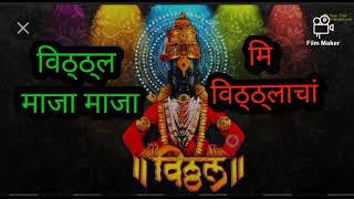 विठ्ठ्ल माज़ा माजा भजन vitthal maza maza song [upl. by Rehptosirhc]