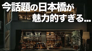 【日本橋デート6選】カフェやランチ、飲み屋やオススメ場所紹介 [upl. by Evvy]