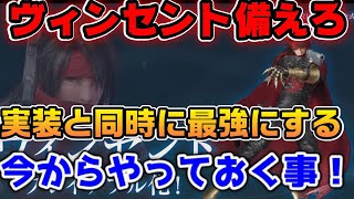 【FF7EC】ヴィンセント実装と同時に最強にする準備【ファイナルファンタジーVII エバークライシス [upl. by Aneekat]