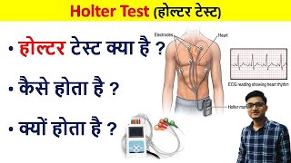 Holter Test in Hindi  Holter test for heart  holter test kya hota hai  holter test kaise hota hai [upl. by Wailoo]