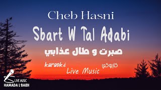 Sbart ou Tal Adabi  Cheb Hasni Music Vidéo karaoké  2023  صبرت وطال عذابي  الشاب حسني [upl. by Anuaek734]