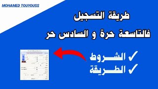 موعد وشروط التسجيل في السادس حر والتاسعة حر لسنة 2022 كيفاش تسجل فالتاسعة أحرارالسادس أحرار [upl. by Fidelity]