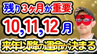 【ゲッターズ飯田】この残り３ヶ月は2025年以降の運命を大きく変える分岐点です。【作業用聞き流し】 [upl. by Allerus317]