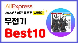 무전기 추천 2024년 알리익스프레스 이건 무조건 사세요 역대급 할인 인기제품Best10 [upl. by Blodgett]