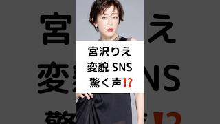 宮沢りえ 変貌 SNS 驚く声⁉️ 宮沢りえが ロフィシェル ジャパン モデルショット 高畑淳子 三田佳子 shorts [upl. by Olifoet]