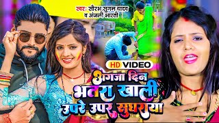 Video  अगजा दिन भतरा खाली उपरे ऊपर सुघराया  Saurabh Sugam Yadav  Anjali Bharti  Maghi Holi [upl. by Naira]