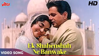 Ek Shahenshah Ne Banwake Haseen Tajmahal HD  Mohd Rafi Lata Mangeshkar  Dilip Kumar Vyjayantimala [upl. by Nielsen]