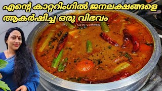 Catering Special Kerala Sadya Sambar Recipe In Malayalam  Kerala Style Varutharacha Sadya Sambar [upl. by Waynant]