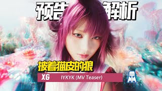 N K103【XG】不是狼吗怎么变猫了？IYKYK预告解析京叔聊韩团 [upl. by Mensch]