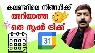 കലണ്ടറിലെ ഈ ഓപ്ഷൻ കാണാൻ മറക്കല്ലേ  Very useful calander option android Malayalam [upl. by Ilka]