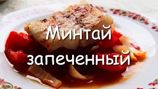 Минтай запеченный с болгарским перцем и помидорами Быстрый рецепт [upl. by Avigdor]