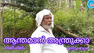 ആന്തമാൻ അന്ത്രുക്ക ടെലിഫിലിം ഒന്നാം ഭാഗം [upl. by Anais]