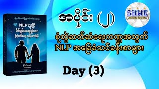 စုံတွဲဆက်ဆံရေးကဏ္ဍအတွက် NLP အခြေခံသင်ခန်းစာများ audiobook [upl. by Notnil]