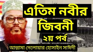 এতিম নবী হযরত মোহাম্মদ সাঃ এর জীবনী 2য় পর্ব  আল্লামা সাঈদী  Nobir Jiboni part 02 Sayedee  waz [upl. by Trillbee432]