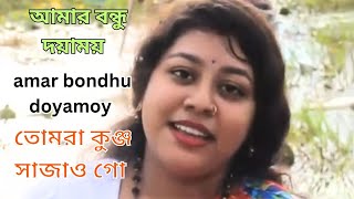 amar bondhu doyamoy । আমার বন্ধু দয়াময় । tomra kunjo sajao go । তোমরা কুঞ্জ সাজাও গো । Bangla Song [upl. by Suoivatnom290]