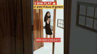 2bhk Flat Metro 🚇 se 400 ki duri flat flatforsale 2bhk shorts home trending [upl. by Ias939]