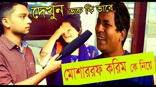 Mosharraf Karim Funny Natok  নিয়ে ভক্ত প্রতিক্রিয়া  Funny Interview  Prank King Entertainment [upl. by Aan]