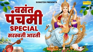 बसंत पंचमी स्पेशल सरस्वती माता आरती  Sarswati Mata Arti Lyrical  Sarswati Puja Arti  Aarti [upl. by Norrahc]