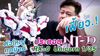 เฟี้ยวRX0 Unicorn Gundam Head Bust 135 ประกอบกันดั้มรีวิว Review Gundam speed build [upl. by Manthei]