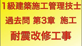 【2013年平成25年 問33番 耐震改修工事駆体工事 第3章 施工】1級建築施工管理技士 過去問 解説 [upl. by Evelina]