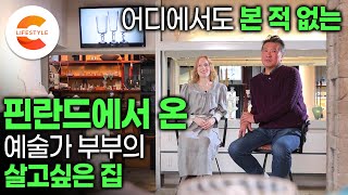 잠깐 살아보려고 온 한국에서 집을 지었다 핀란드인 아내와 한국인 남편의 어디에서도 본 적 없는 살아보고 싶은 집짓기ㅣ유리공예가 부부의 집ㅣ인테리어 아이디어ㅣ건축탐구집 [upl. by Cornia]