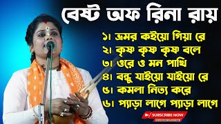 বেষ্ট অফ রিনা রায়  Best Of Rina Ray Baul  Nonstop Baul Gaan  Rina Roy Baul  Bangla Baul Gaan [upl. by Aubert774]