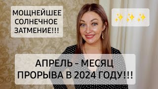 АПРЕЛЬ  МЕСЯЦ ПРОРЫВА В 2024 ГОДУ❗️ОЧЕНЬ МОЩНОЕ СОЛНЕЧНОЕ ЗАТМЕНИЕ❗️АНАСТАСИЯ ГРИГОРЯН [upl. by Alurta]