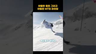 아찔한 슈퍼점프와 아찔한 MTB 라이딩 😱 [upl. by Lein]