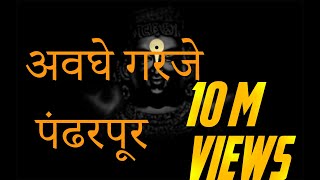 अवघे गरजे पंढरपूर  Awaghe Garaje Pandharpur Vithu Namacha Gajar  Lyrics [upl. by Kenny]