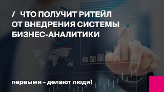 Что получит ритейл от внедрения системы бизнесаналитики  Первый БИТ [upl. by Enelym]