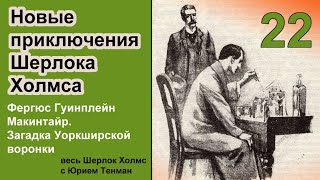 Новые приключения Шерлока Холмса Фергюс Гуинплейн Макинтайр Загадка Уоркширской воронки Детектив [upl. by Karel]