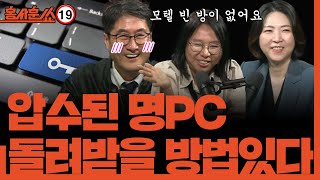 홍사훈쑈 검찰이 압수한 명태균 PC 돌려받을 방법 있다 ㅣ노영희 amp 장윤미ㅣ 2024년 11월 20일 수요일 [upl. by Barty420]